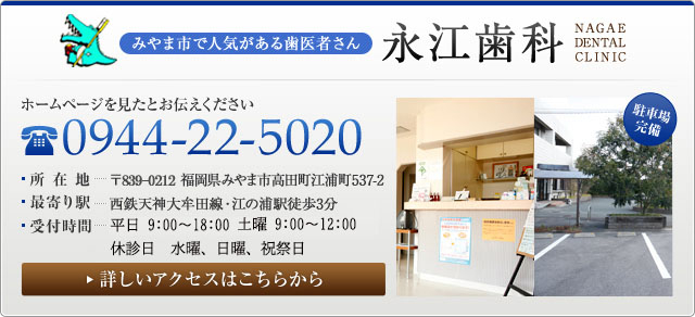 みやま市で人気がある歯医者さん 永江歯科 NAGAE DENTAL CLINIC  ホームページを見たとお伝えください  0944-22-5020