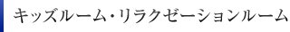キッズルーム・リラクゼーションルーム