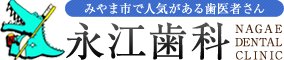 ロゴｌみやま市で人気がある歯医者さん 永江歯科 NAGAE DENTAL CLINIC