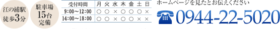 ホームページを見たとお伝えください 0944-22-5020