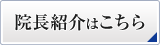 院長紹介はこちら