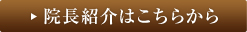 院長紹介はこちらから