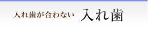 入れ歯が合わない 入れ歯